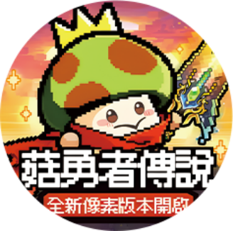 菇勇者傳說